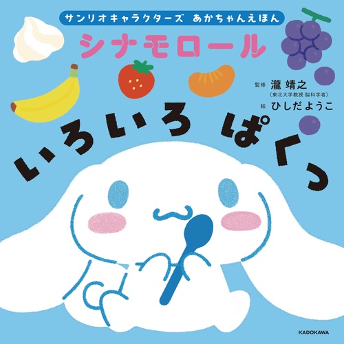 サンリオキャラクターズ　あかちゃんえほん シナモロール　いろいろ ぱくっ