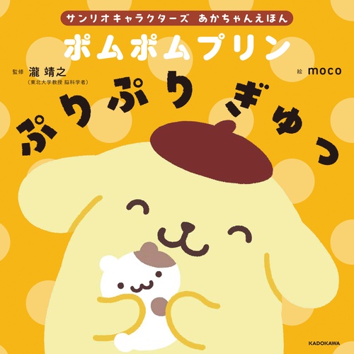 サンリオキャラクターズ　あかちゃんえほん ポムポムプリン　ぷりぷり ぎゅっ