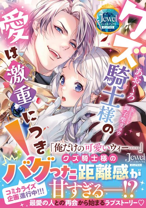 クズ騎士様の愛は激重につき！