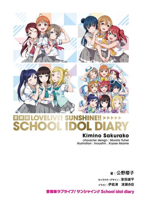 愛蔵版ラブライブ！サンシャイン!! School idol diary