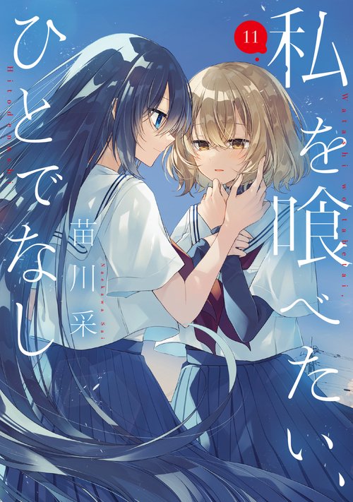 私を喰べたい、ひとでなし 11
