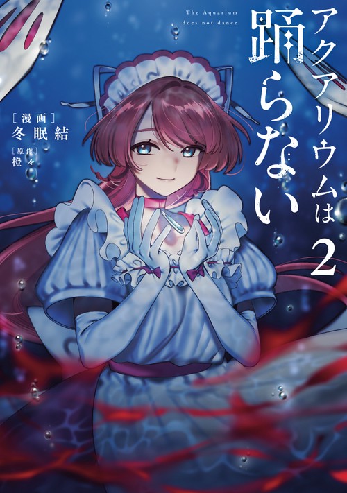 アクアリウムは踊らない ２