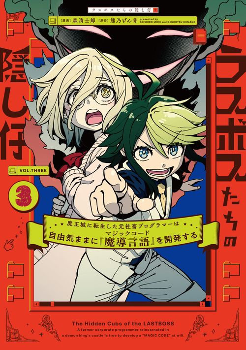 ラスボスたちの隠し仔 ～魔王城に転生した元社畜プログラマーは自由気ままに『魔導言語』を開発する～ ３