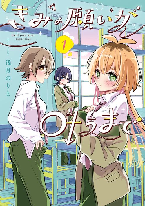 きみの願いが叶うまで 1