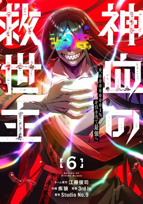 神血の救世主～0.00000001％を引き当て最強へ～（6）