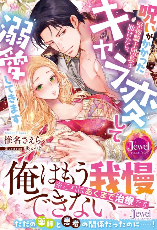 呪いがかかった堅物騎士団長を助けたら、キャラ変して溺愛してきます