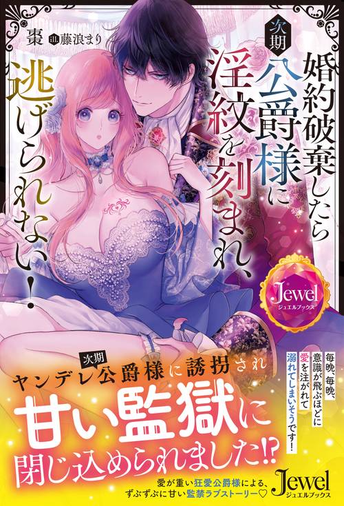 婚約破棄したら次期公爵様に淫紋を刻まれ、逃げられない！