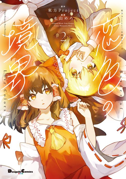 東方Project二次創作シリーズ 恋色の境界２