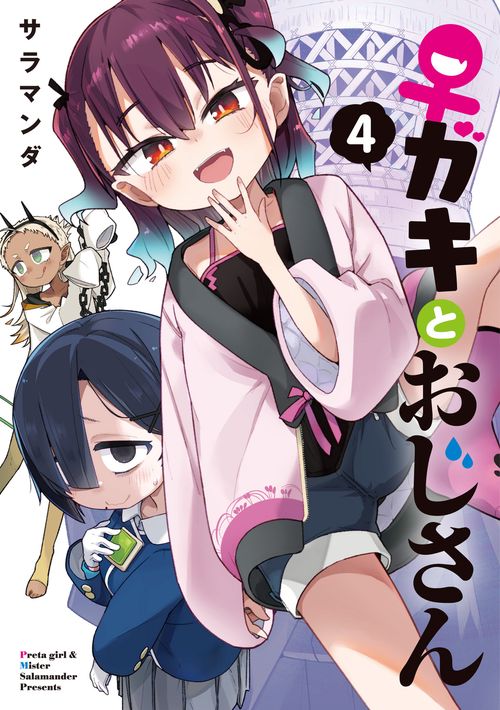 ♀ガキとおじさん（4）