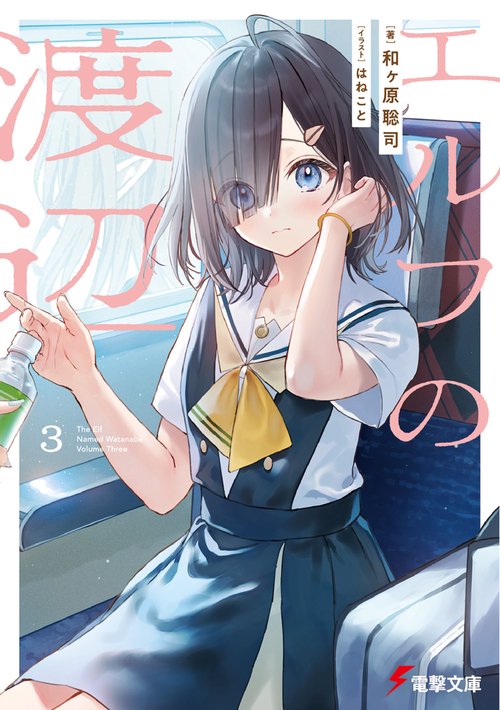 エルフの渡辺３