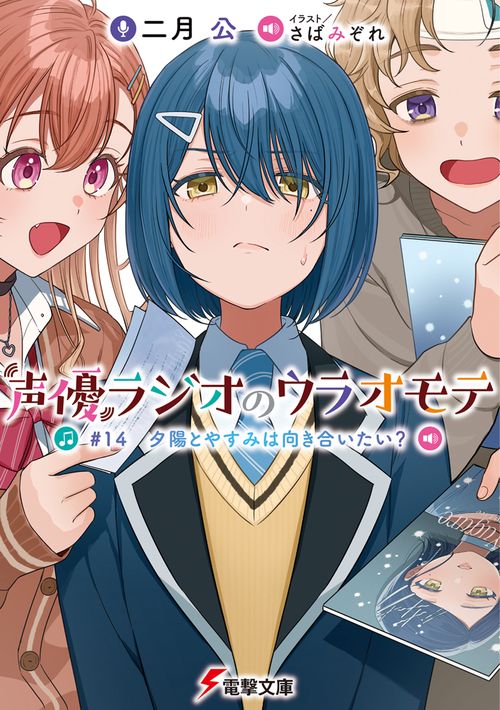 声優ラジオのウラオモテ #14　夕陽とやすみは向き合いたい？