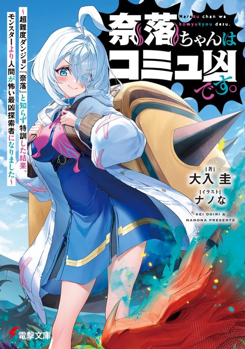 奈落ちゃんはコミュ凶です。 ～超難度ダンジョン『奈落』と知らず特訓した結果、モンスターより人間が怖い最凶探索者になりました～