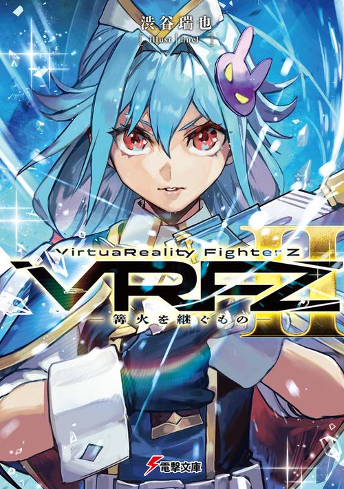 VirtuaReality FighterZII ―篝火を継ぐもの―