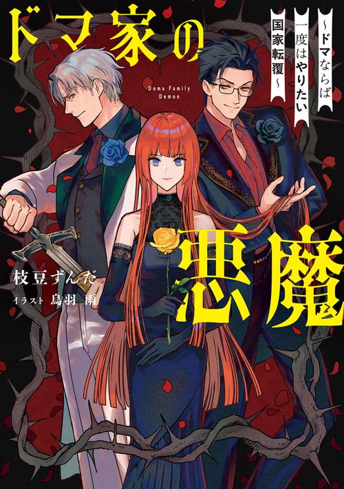ドマ家の悪魔 ～ドマならば一度はやりたい国家転覆～