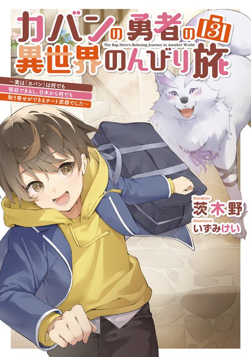 カバンの勇者の異世界のんびり旅３ ～実は「カバン」は何でも吸収できるし、日本から何でも取り寄せができるチート武器でした～