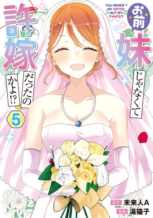 お前妹じゃなくて許嫁だったのかよ!? 5