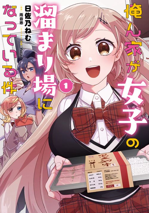 俺ん家が女子の溜まり場になっている件１