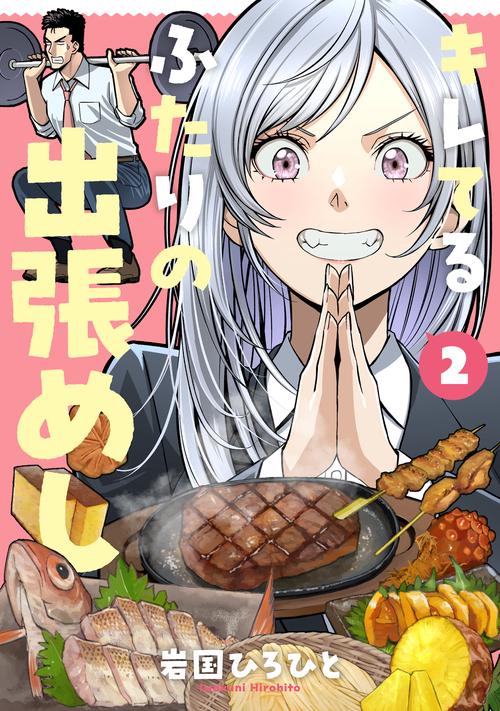 キレてるふたりの出張めし（2）