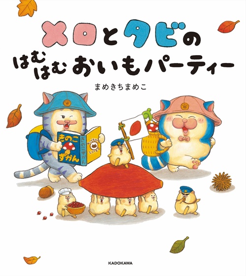 メロとタビのはむはむおいもパーティー