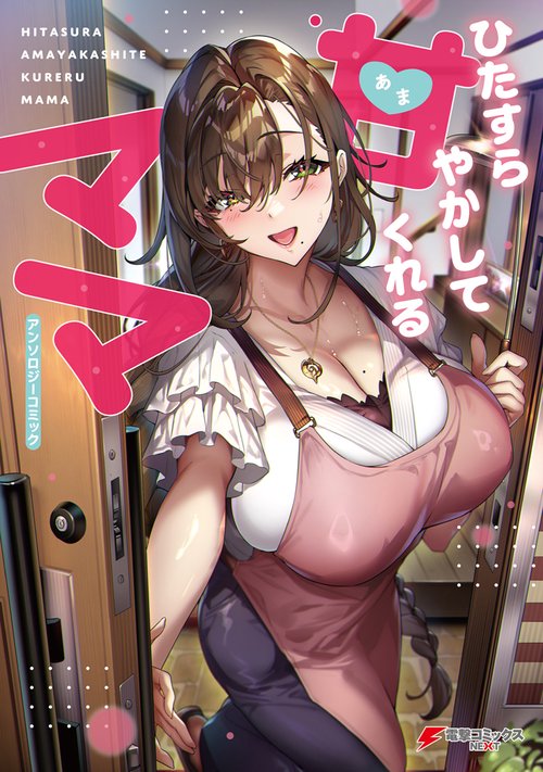 ひたすら甘やかしてくれるママ　アンソロジーコミック