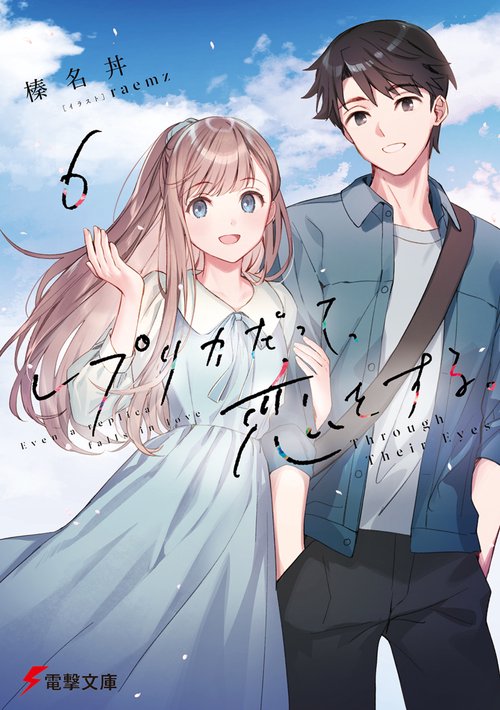レプリカだって、恋をする。６ Through Their Eyes