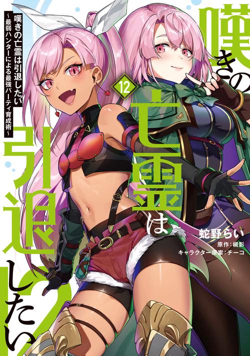 嘆きの亡霊は引退したい ～最弱ハンターによる最強パーティ育成術～ （12）