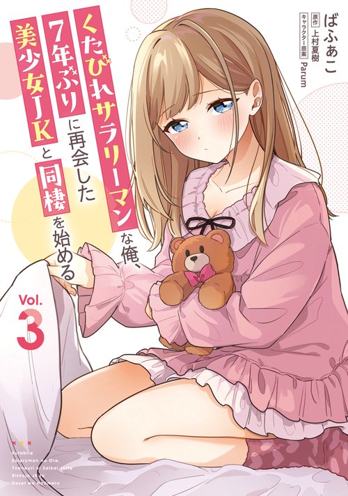 くたびれサラリーマンな俺、7年ぶりに再会した美少女JKと同棲を始める(3)