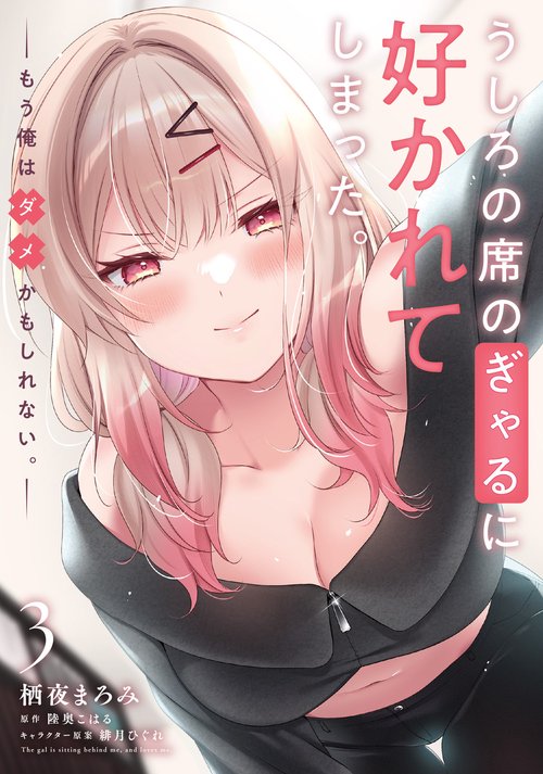 うしろの席のぎゃるに好かれてしまった。（3） もう俺はダメかもしれない。