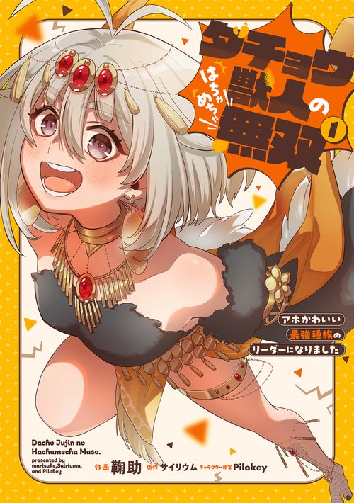 ダチョウ獣人のはちゃめちゃ無双(1) アホかわいい最強種族のリーダーになりました