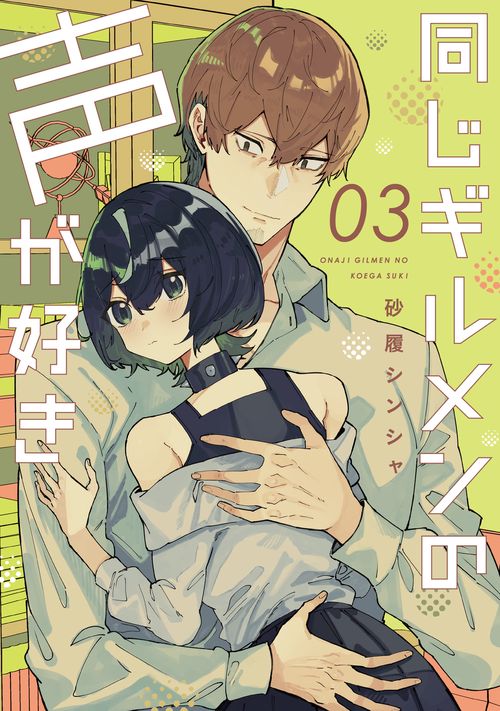 同じギルメンの声が好き　3