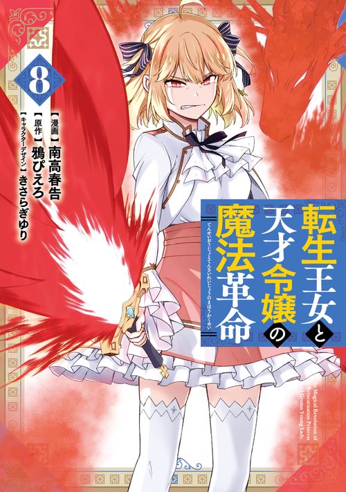 転生王女と天才令嬢の魔法革命 8