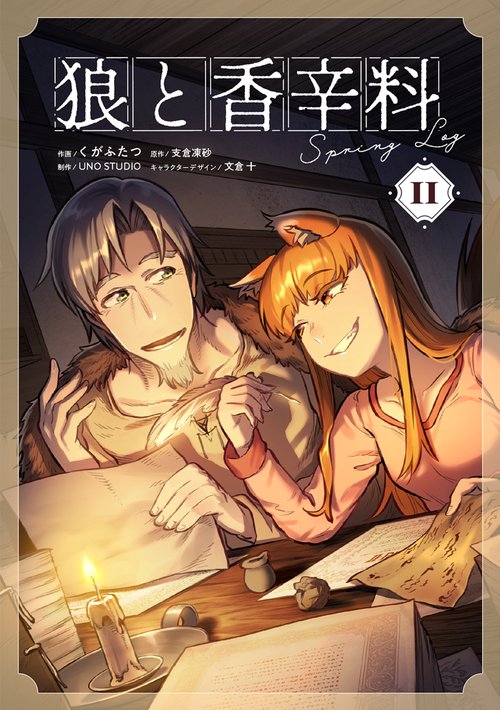 狼と香辛料Spring LogII