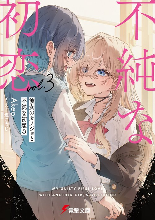 彼女のカノジョと不純な初恋３