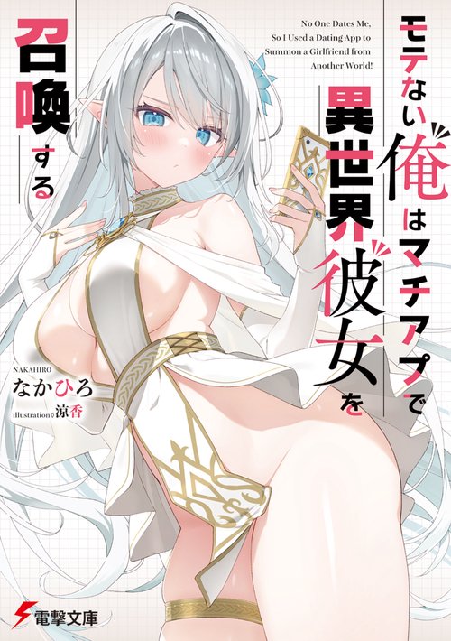 モテない俺はマチアプで異世界彼女を召喚する