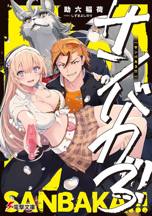 サンバカ３!!!