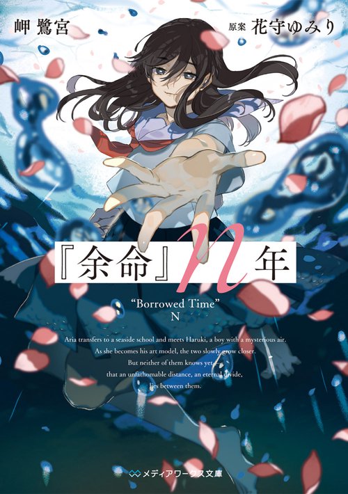 『余命』ｎ年