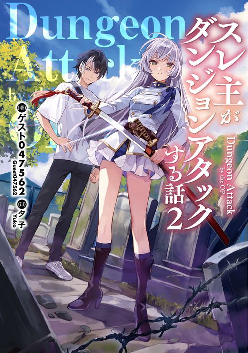 スレ主がダンジョンアタックする話２