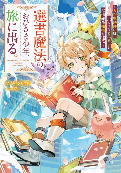 選書魔法のおひさま少年、旅に出る。 ～ちび魔法使いは、ポンコツもふもふと不機嫌な相棒を選ぶ～