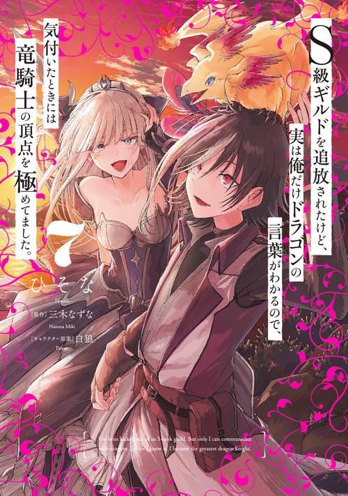 Ｓ級ギルドを追放されたけど、実は俺だけドラゴンの言葉がわかるので、気付いたときには竜騎士の頂点を極めてました。 7
