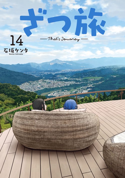 ざつ旅-That's Journey- 14