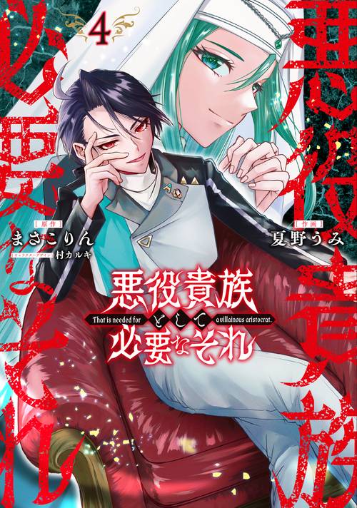 悪役貴族として必要なそれ 4