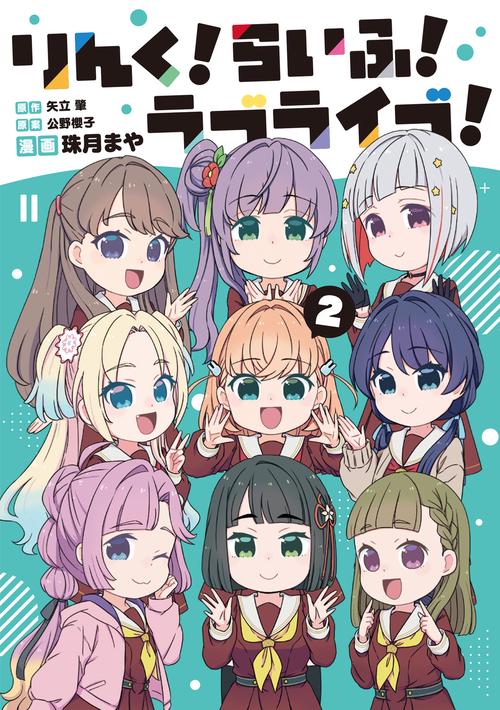 りんく！らいふ！ラブライブ！(2)