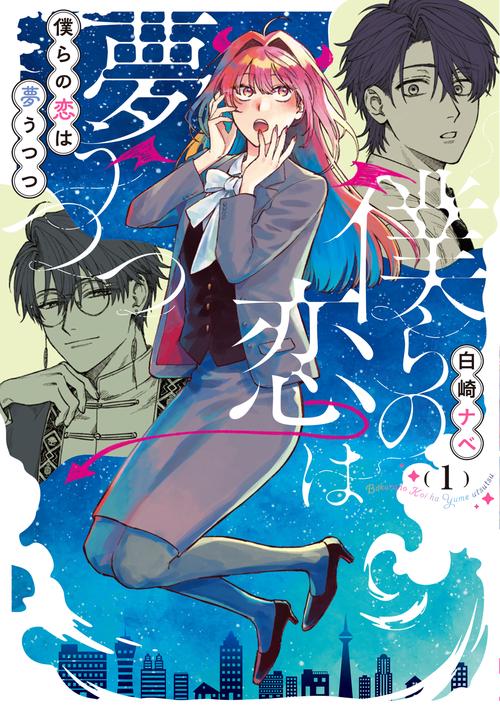 僕らの恋は夢うつつ１