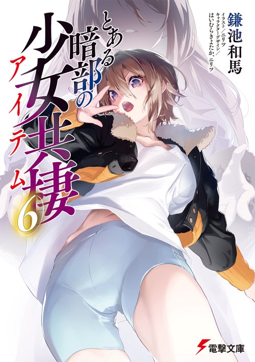 とある暗部の少女共棲（６）