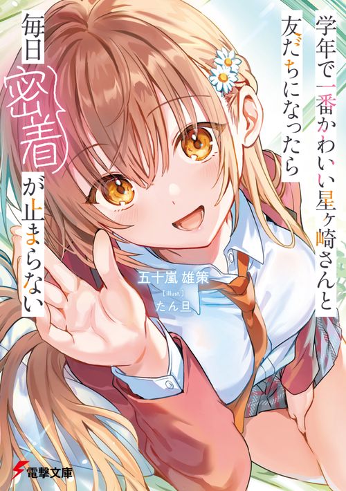 学年で一番かわいい星ヶ崎さんと友だちになったら毎日密着が止まらない