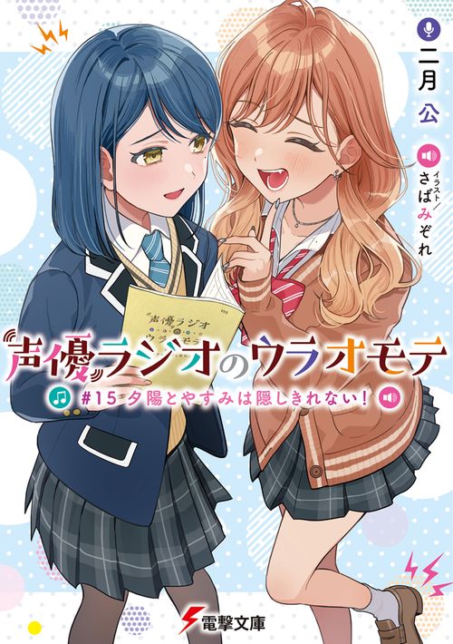 声優ラジオのウラオモテ #15 夕陽とやすみは隠しきれない！