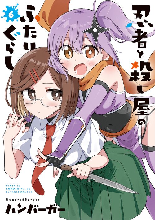 忍者と殺し屋のふたりぐらし（6）
