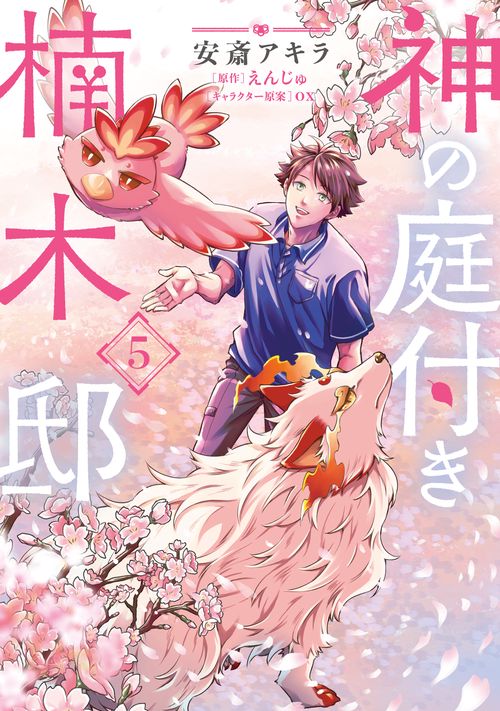 神の庭付き楠木邸（5）