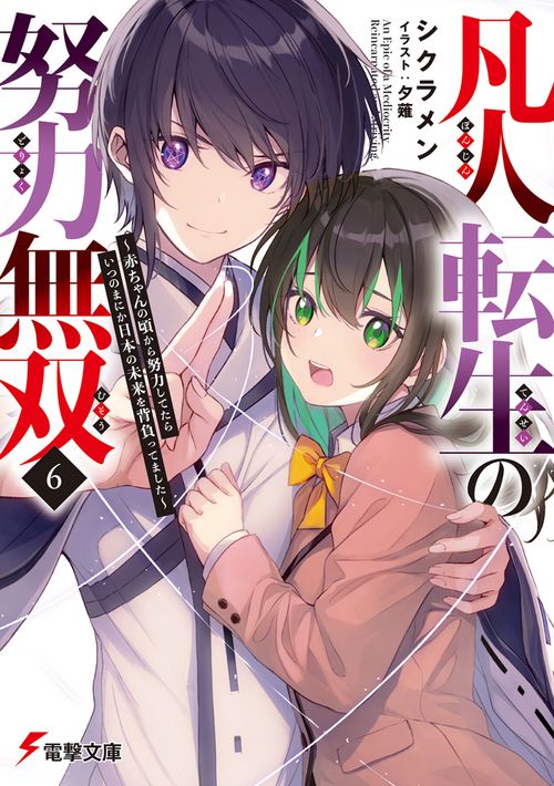 凡人転生の努力無双６ ～赤ちゃんの頃から努力してたらいつのまにか日本の未来を背負ってました～