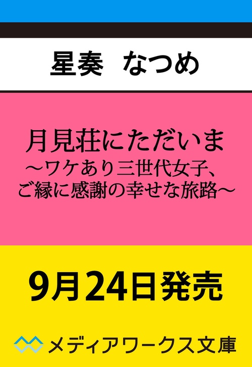 月見荘にただいま ～ワケあり三世代女子、ご縁に感謝の幸せな旅路～